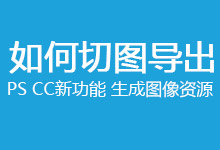 PhotoshopCC新功能 生成图像资源（切图）